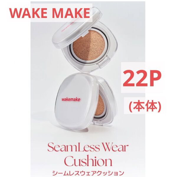 WAKE MAKE シームレスウェアクッション 22P (本体)