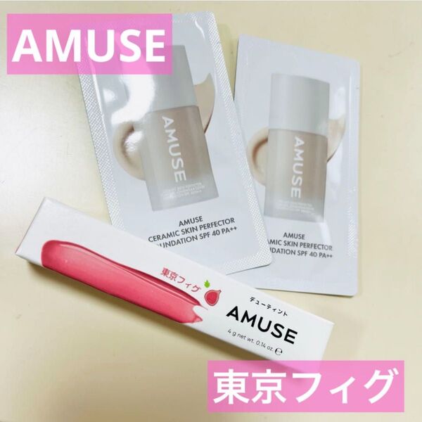 AMUSE デューティント 東京フィグ