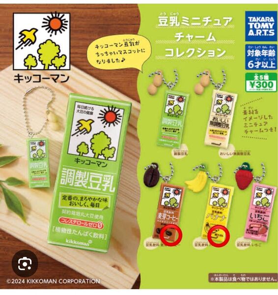 キッコーマン 豆乳ミニチュアチャームコレクション麦芽コーヒー バナナ 2種セット