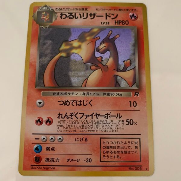 ポケモンカード わるいリザードン 旧裏
