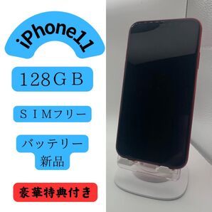 Apple iPhone 11 128GB SIMフリー レッド