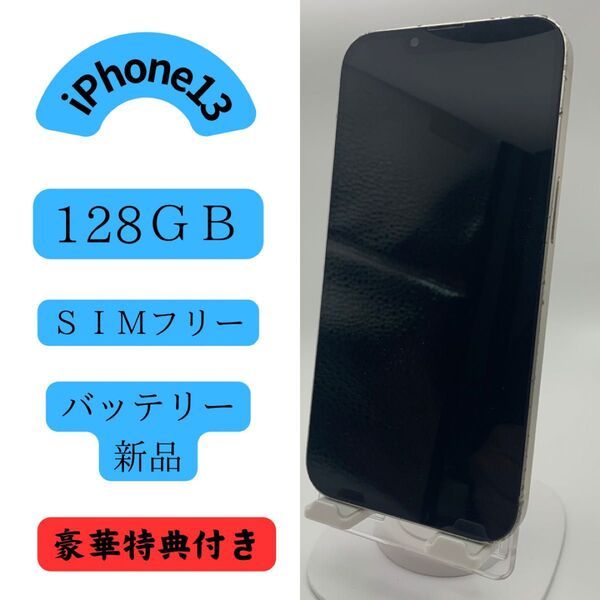 iPhone 13 128GB SIMフリー スターライト