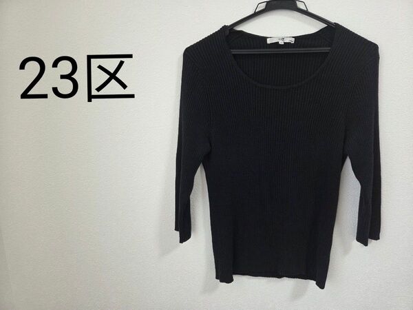 最終価格 美品 23区 44 XL リブニット大きいサイズ 春服 ブラック 七分丈