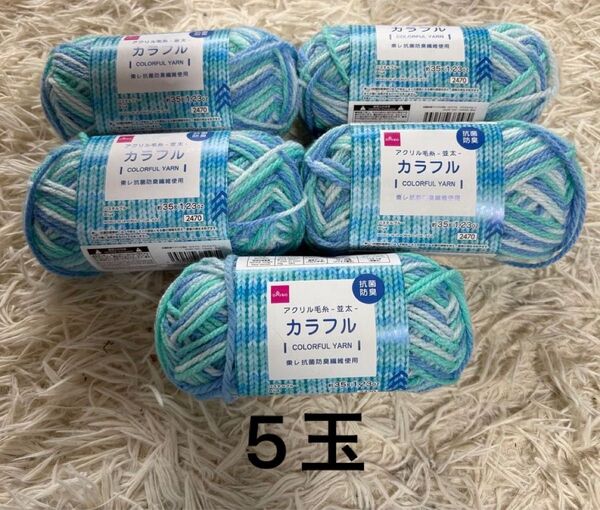 カラフル アクリル毛糸 パステルブルー 5玉 ダイソー DAISO 東レ 編み物