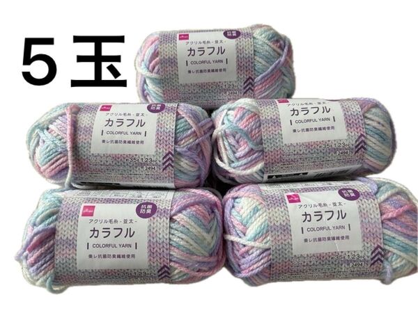 カラフル アクリル毛糸 フェアリーパープル 5玉 ダイソー DAISO 東レ 編み物