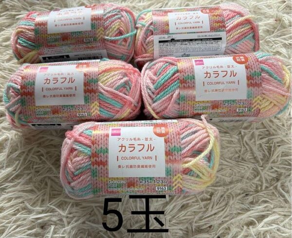 カラフル アクリル毛糸 フェアリーパープル 5玉 ダイソー DAISO 東レ 編み物