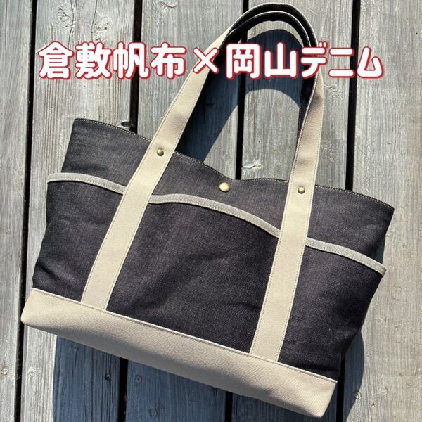 トートバッグLSワイド【倉敷帆布×岡山デニム】
