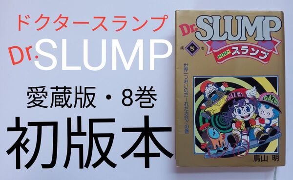 初版 Dr.SLUMP 愛蔵版 8巻 鳥山明 アラレちゃん
