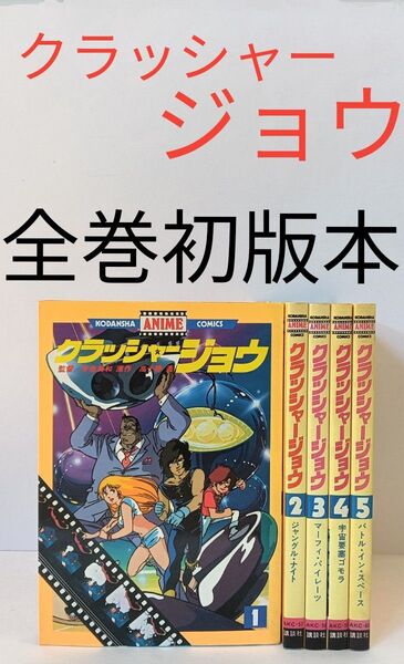 初版 クラッシャージョウ 全5巻セット 安彦良和