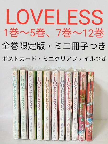 LOVELESS 高河ゆん 12巻まで/6巻ぬけ 全巻限定付録付き