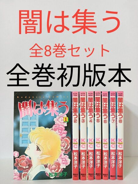 闇は集う 松本洋子 全巻セット 全8巻 全巻初版本