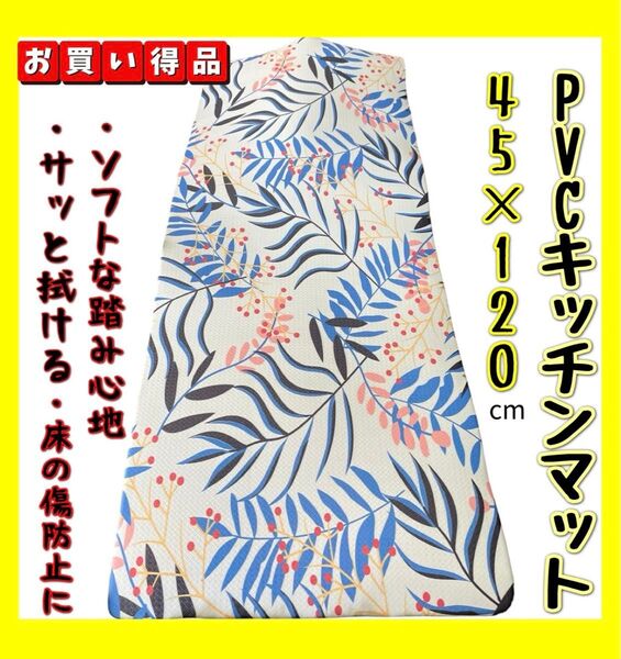 特価☆PVCキッチンマット☆45×120cm