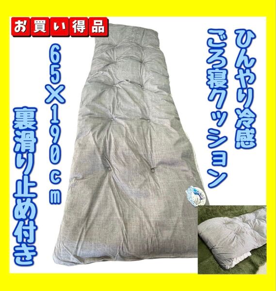 ひんやり冷感ごろ寝クッション☆65×190cm☆裏滑り止め付き