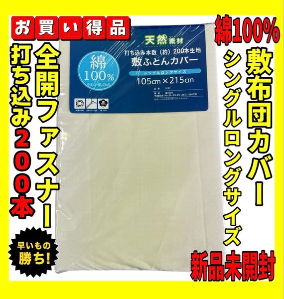 カラー無地☆200本打込綿100%敷布団カバーシングルロング☆105×215cm