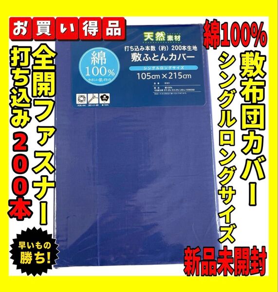 カラー無地☆200本打込綿100%敷布団カバーシングルロング☆105×215cm