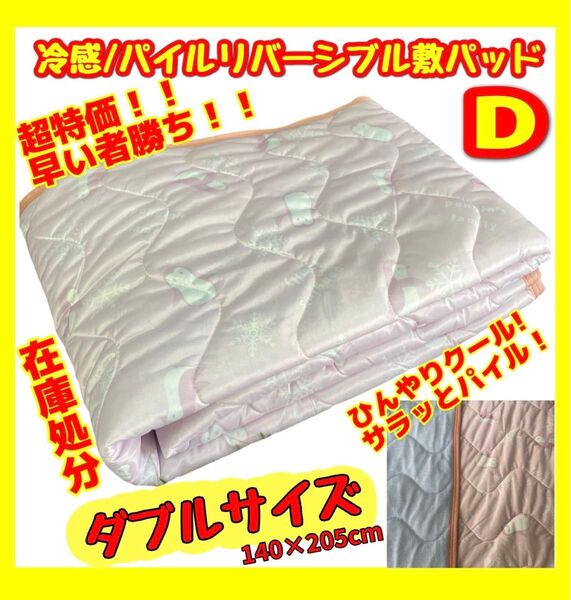 冷感/パイルリバーシブル敷パッド☆ダブルサイズ☆140×205cm