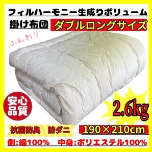 フィルハーモニー☆生成りボリューム掛け布団☆ダブルロングサイズ