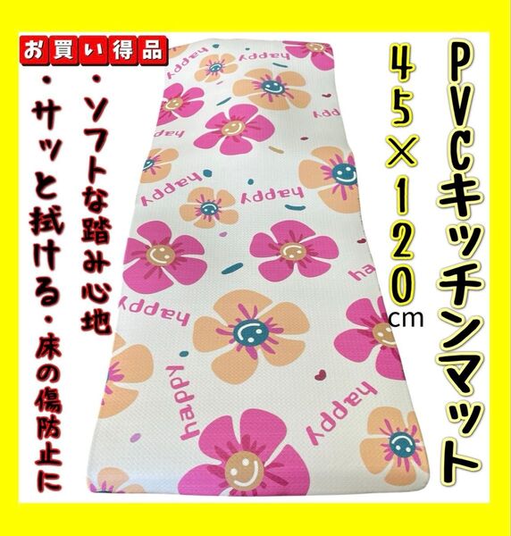 特価☆PVCキッチンマット☆45×120cm