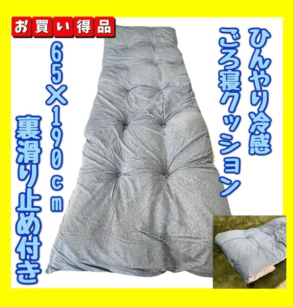 ひんやり冷感ごろ寝クッション☆65×190cm☆裏滑り止め付き