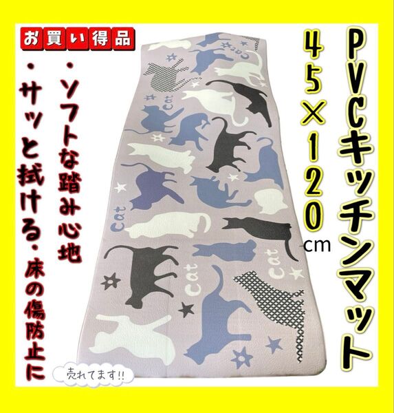 特価☆PVCキッチンマット☆45×120cm