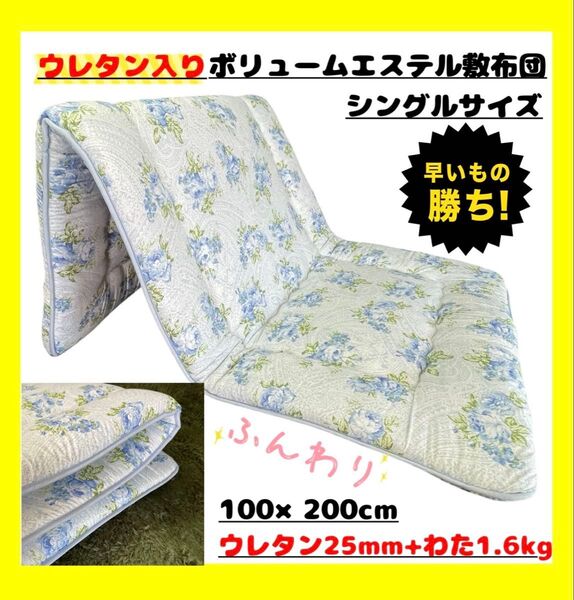 特価☆ウレタン入り☆ボリュームエステル敷布団☆シングルサイズ
