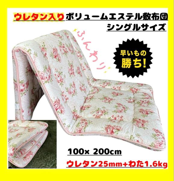 特価☆ウレタン入り☆ボリュームエステル敷布団☆シングルサイズ