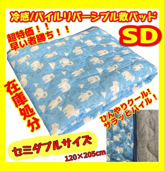 冷感/パイルリバーシブル敷パッド☆セミダブルサイズ☆120×205cm