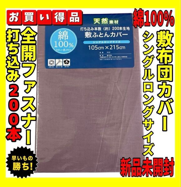 カラー無地☆200本打込綿100%敷布団カバーシングルロング☆105×215cm
