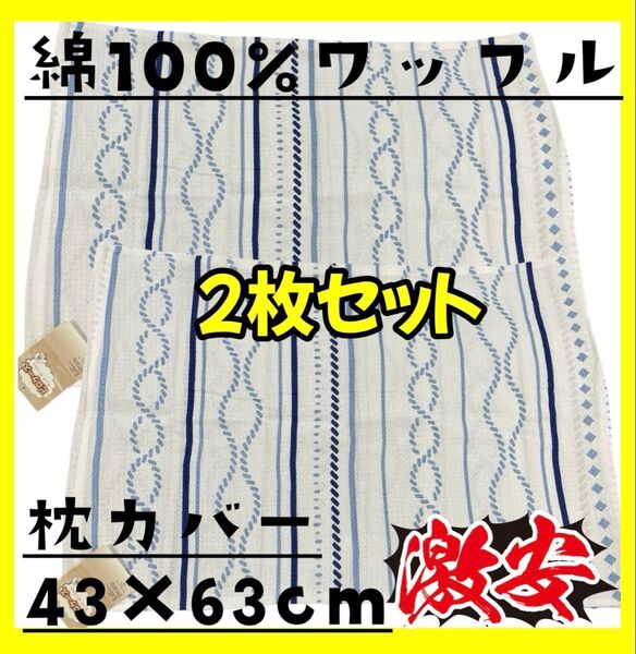 2枚セット☆激安☆綿100%☆ワッフル枕カバー☆43×63cm☆ファスナータイプ