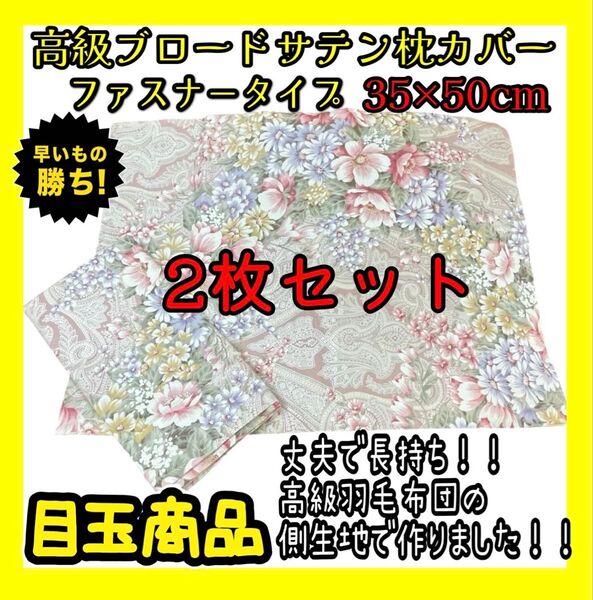 羽毛の側生地で作りました!高級ブロードサテン☆枕カバー35×50cm☆2枚セット