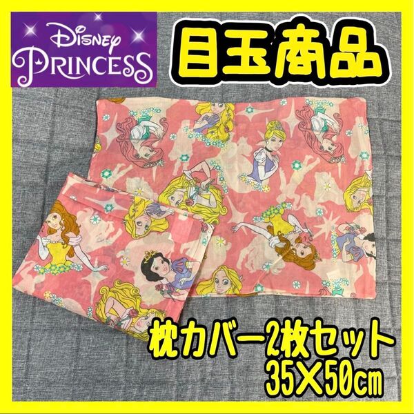 超特価☆キャラクター2枚セットT/C枕カバー☆35×50cm☆プリンセス