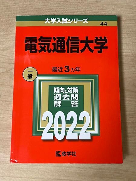 電気通信大学 (2022年版大学入試シリーズ)