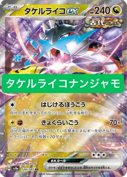 ポケカ バトルパートナーズ環境 ナンジャモのハラバリーex採用 タケルライコexデッキ 構築済みデッキ 初心者おすすめ