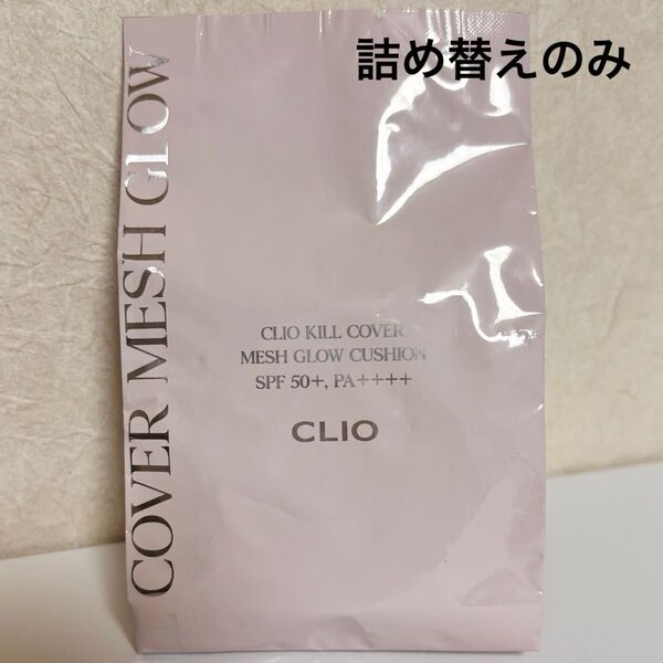 CLIO キルカバーメッシュグロークッションファンデ ランジェリー【レフィルのみ】