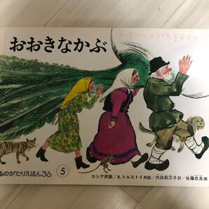 おおきなかぶ 絵本