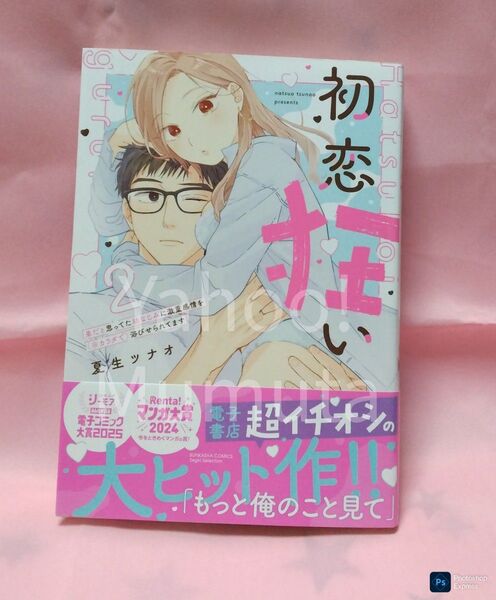未読 初版 帯つき★初恋狂い〈2〉夏生ツナオ ぶんか社コミックス Sgirl Selection