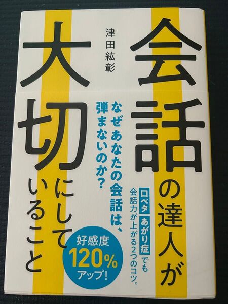 会話の達人が大切にしていること 津田紘彰 著 【新品・未使用】