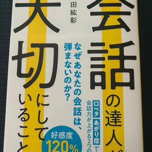 会話の達人が大切にしていること 津田紘彰 著 【新品・未使用】