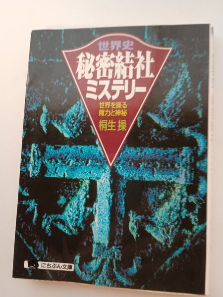 世界史秘密結社ミステリー 桐生操