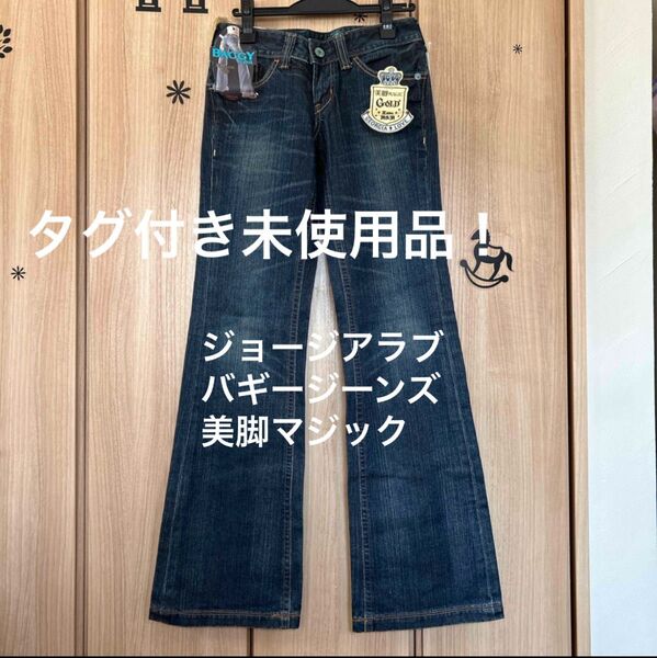 タグ付き未使用品!ジョージアラブ バギージーンズ 美脚マジック ジーンズ デニムパンツ