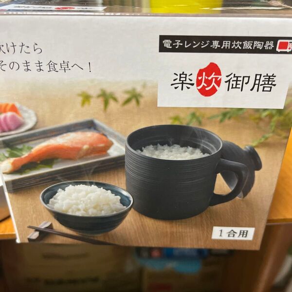 楽炊御膳 電子レンジ専用炊飯陶器
