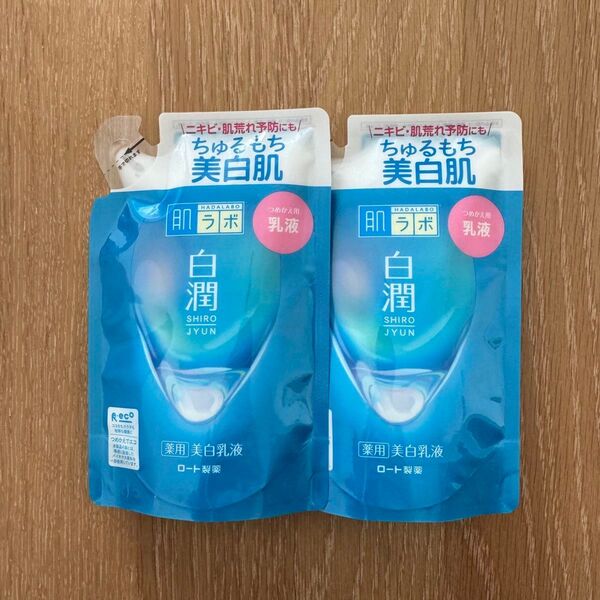 新品未使用 肌ラボ 白潤 ノーマルタイプ 美白化粧水 乳液 つめかえ