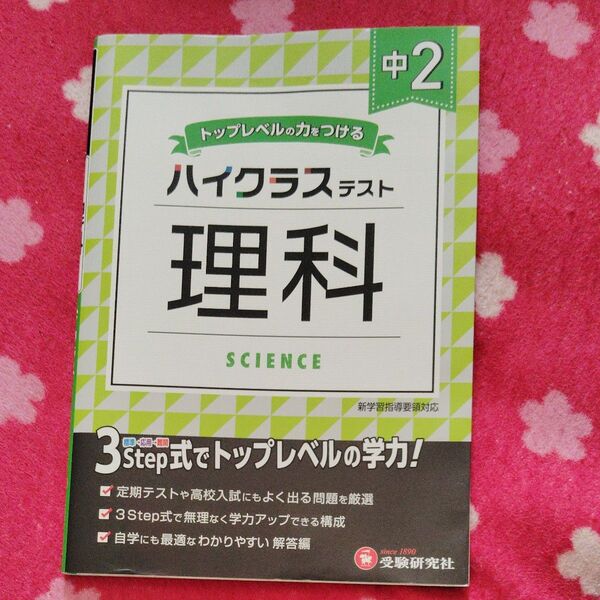 ハイクラステスト 理科 中2 新学習指導要領対応