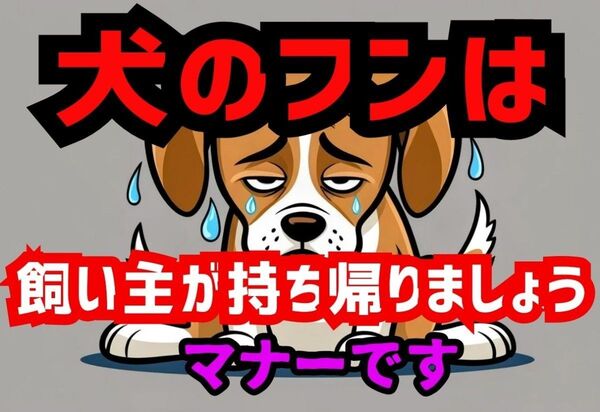 A4サイズカラーコーンプラカード313『犬のフンは飼い主が持ち帰りましょうマナーです』