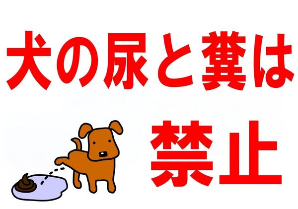 A4サイズカラーコーンプラカード295『犬の尿と糞は禁止』