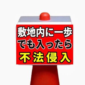 A4サイズカラーコーンプラカード299『敷地内に一歩でも入ったら不法侵入』赤地