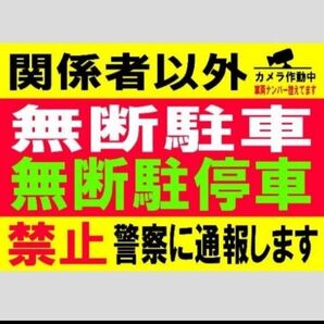 A4サイズカラーコーンプラカード308『関係者以外無断駐車無断駐停車禁止警察に通報しますカメラ作動中車両ナンバー控えてます』