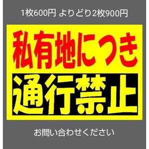 A4サイズカラーコーンプラカード314『私有地につき通行禁止』ポップ体