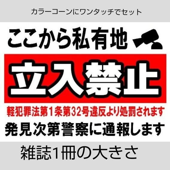 A4サイズカラーコーンプラカード316『ここから私有地立入禁止軽犯罪法第1条第32号違反より処罰されます発見次第警察に通報します』