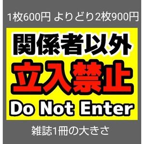 A4サイズカラーコーンプラカード318『関係者以外立入禁止Do Not Enter』